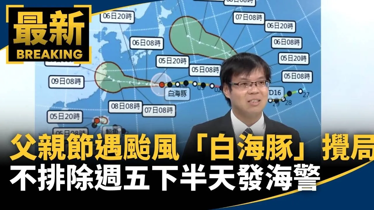 父親節遇颱風「白海豚」攪局　不排除週五下半天發海警