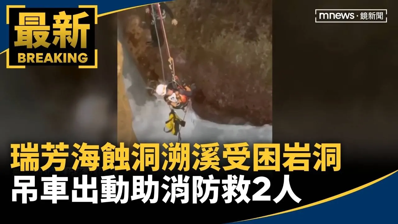 瑞芳海蝕洞溯溪受困岩洞　吊車出動助消防救2人