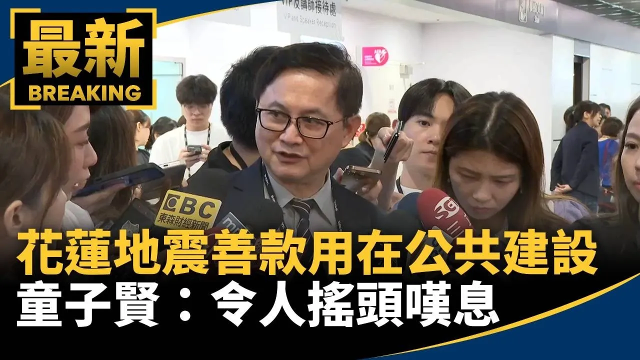 花蓮地震善款用在「公共建設」　童子賢：令人搖頭嘆息
