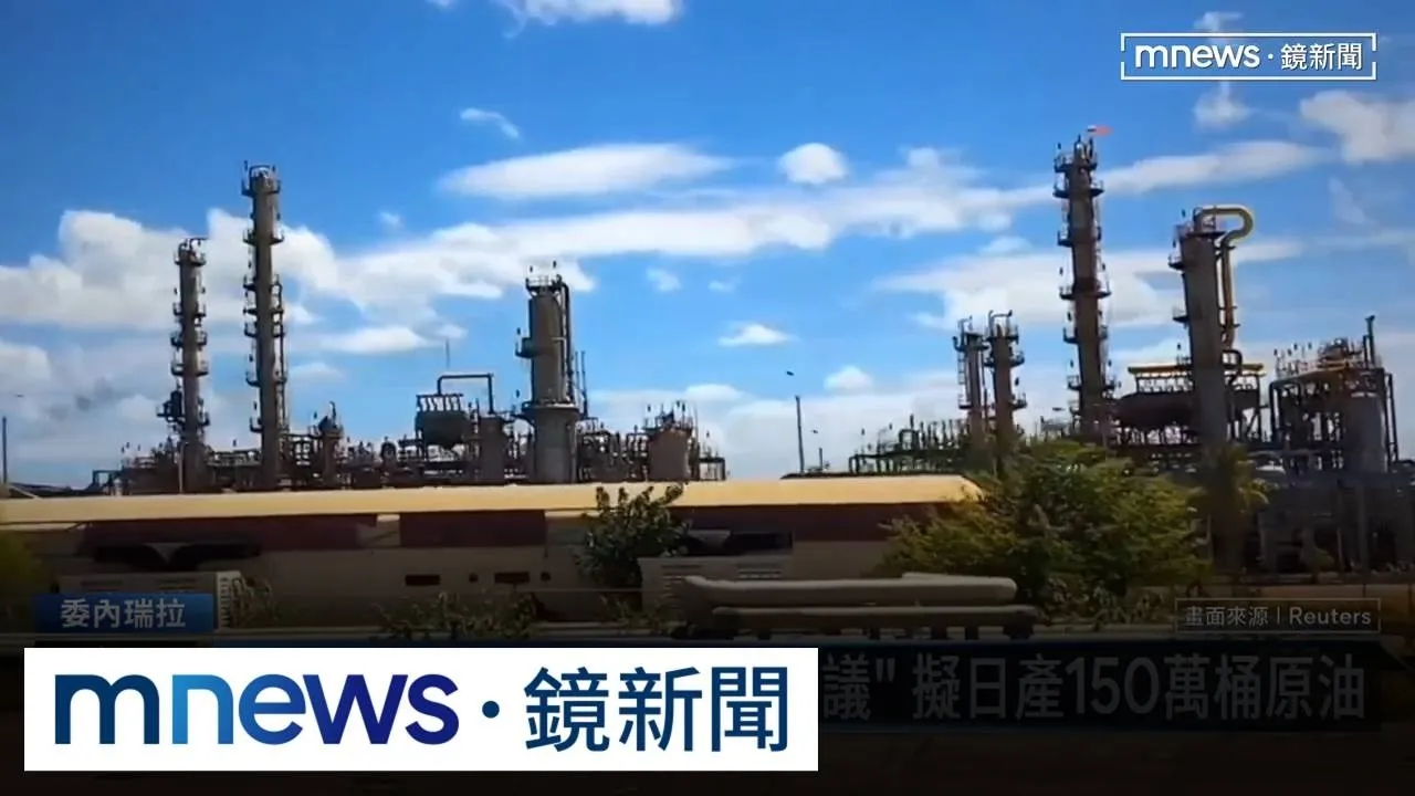 美企接手委內瑞拉中、俄油田　川普政府掌35%股權
