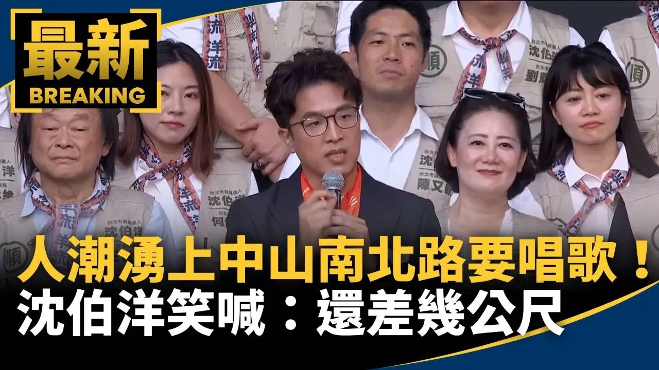 人潮湧上中山南北路要唱歌！　沈伯洋笑喊：還差幾公尺
