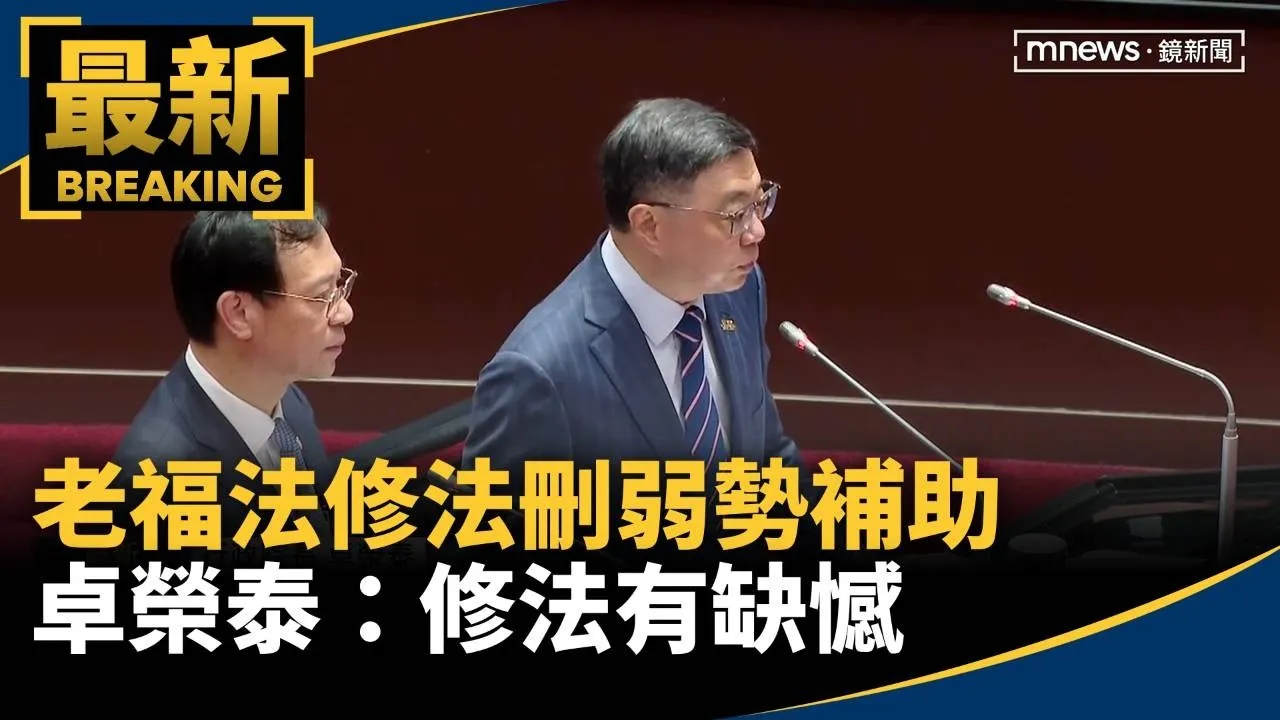 老福法修法刪弱勢補助　卓榮泰：修法有缺憾