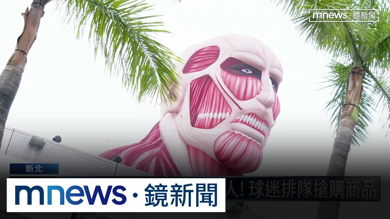 進擊的巨人真的來了！　超大型巨人「探頭」新莊球場