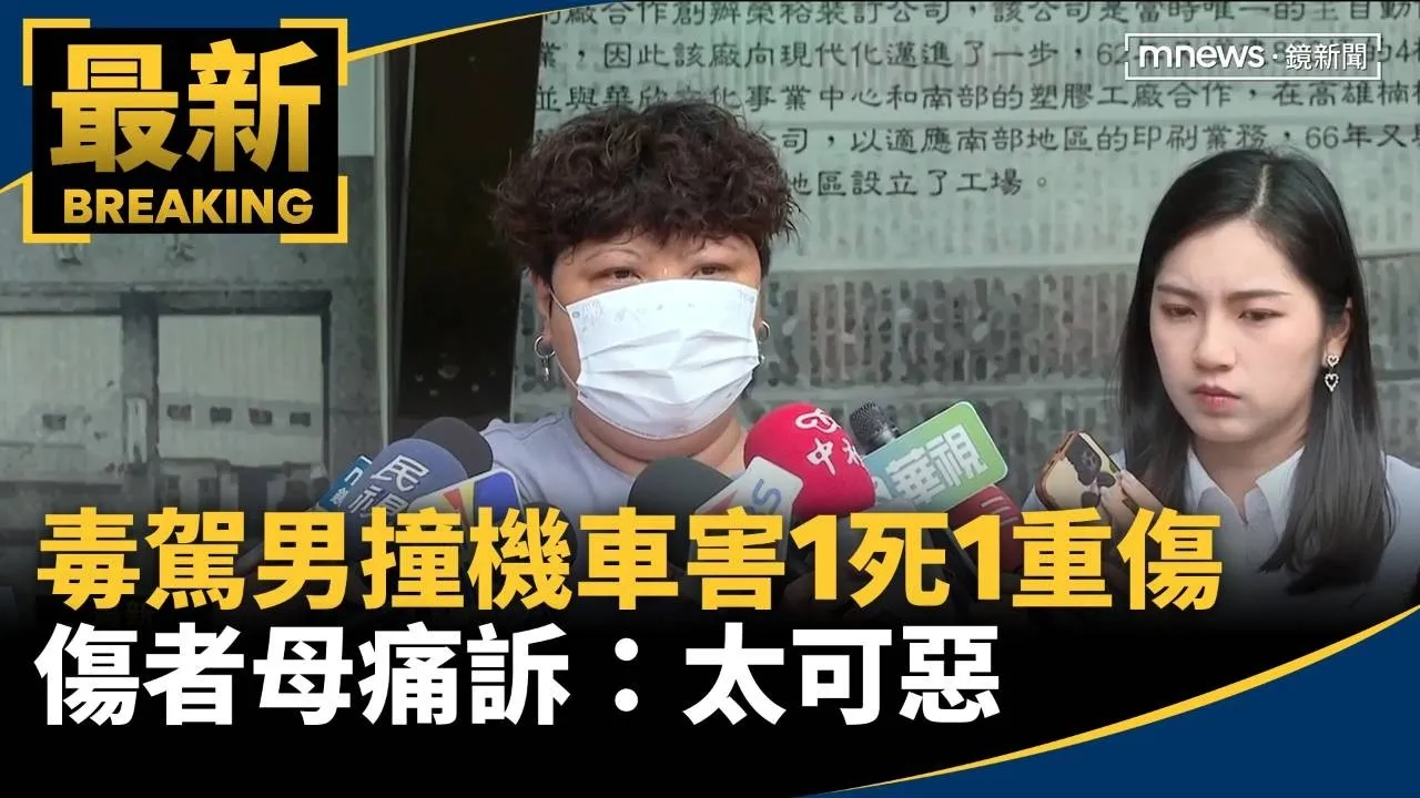 毒駕男撞機車害1死1重傷　傷者母痛訴：太可惡