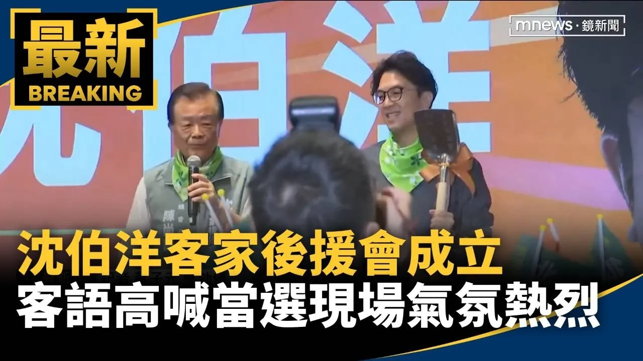 沈伯洋客家後援會成立　客語高喊當選現場氣氛熱烈