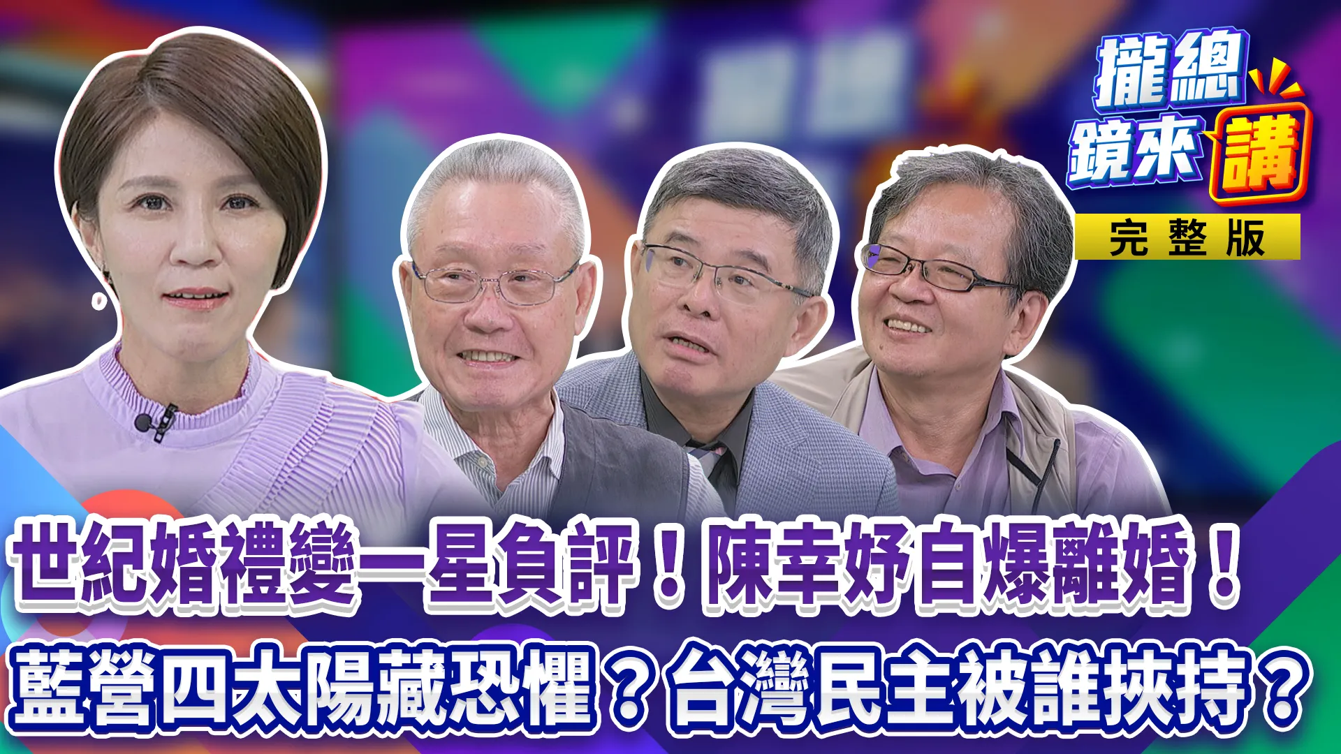 世紀婚禮變一星負評！昔第一千金陳幸妤自爆離婚！藍營四太陽藏恐懼？台灣民主被誰挾持？