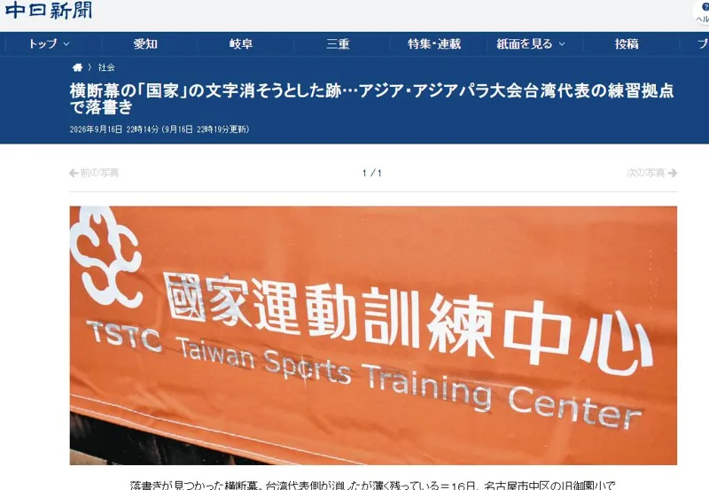 亞運開幕前台灣中繼站遭「黑墨攻擊」！日警介入調查　運動部：別製造對立