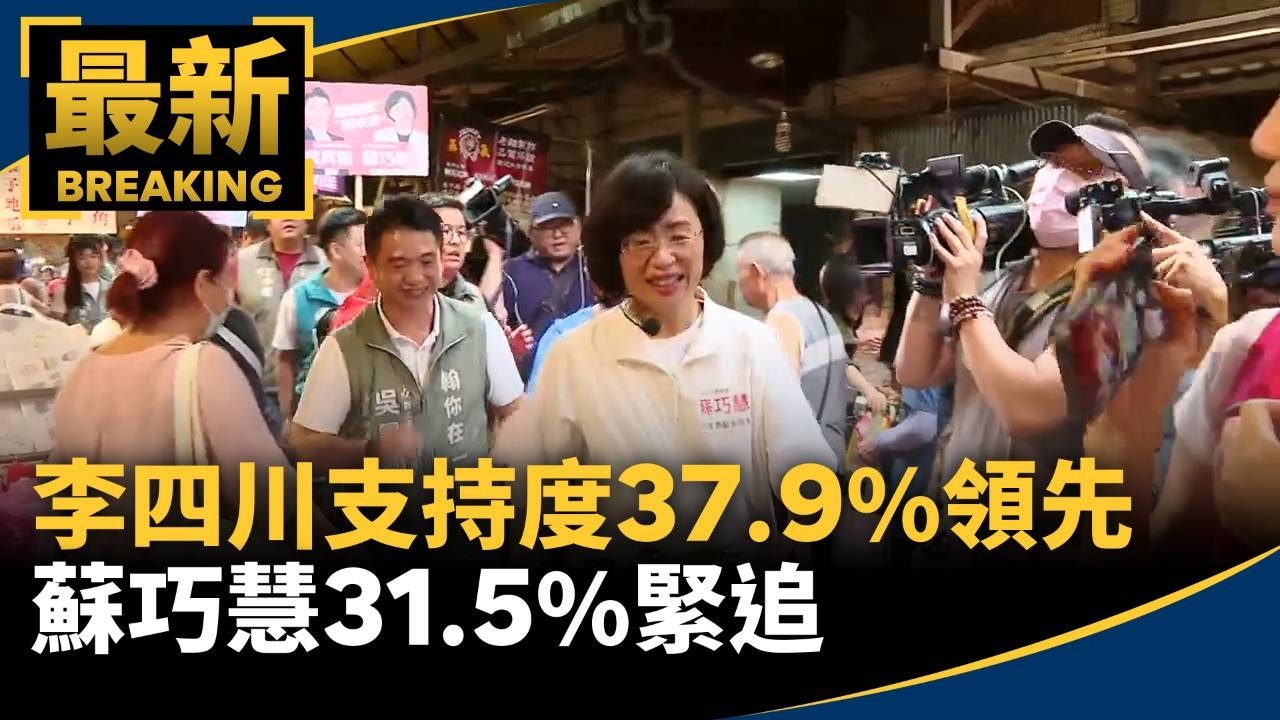 李四川支持度37.9%領先　蘇巧慧31.5%緊追