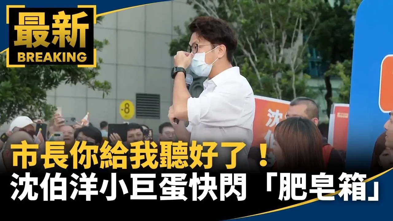市長你給我聽好了！　沈伯洋小巨蛋快閃「肥皂箱」