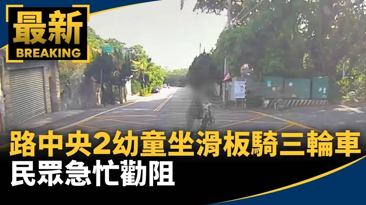 路中央2幼童坐滑板騎三輪車　民眾急忙勸阻