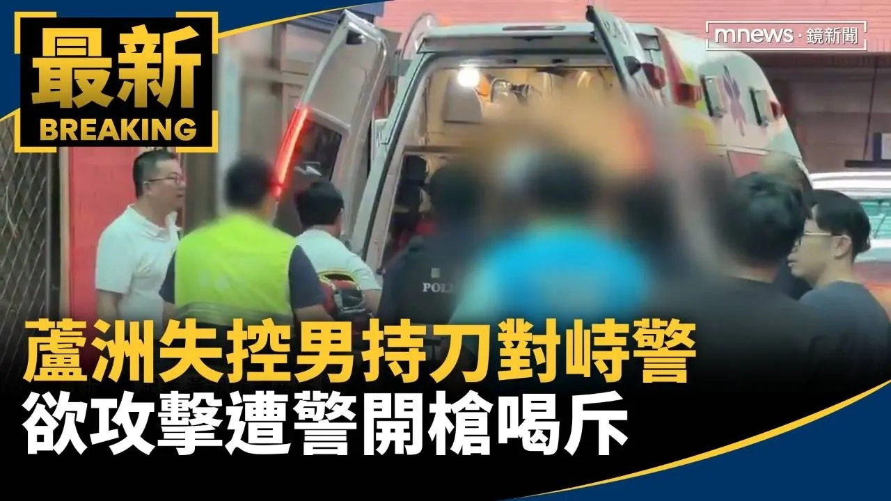 蘆洲失控男持刀對峙警　欲攻擊遭警開槍喝斥