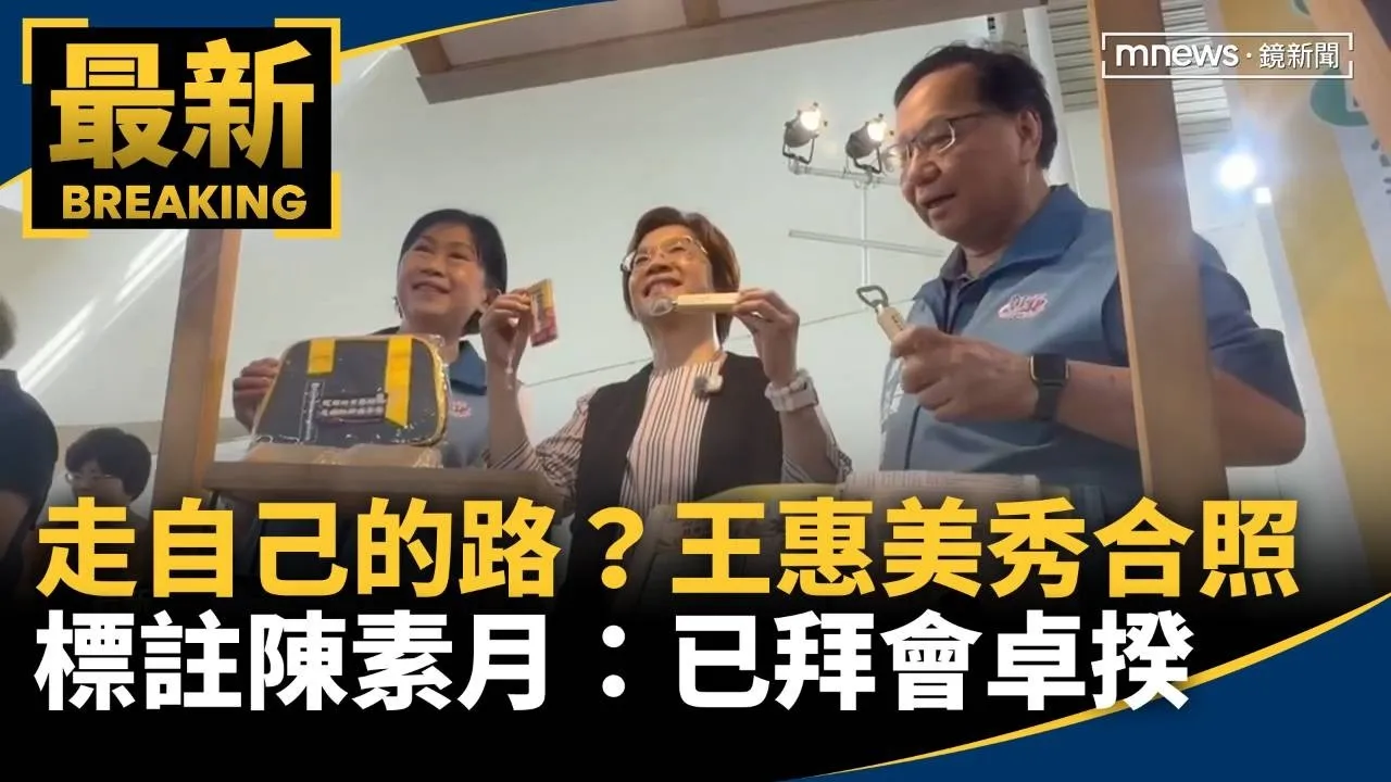 走自己的路？！　王惠美秀合照、標註陳素月：已拜會卓揆
