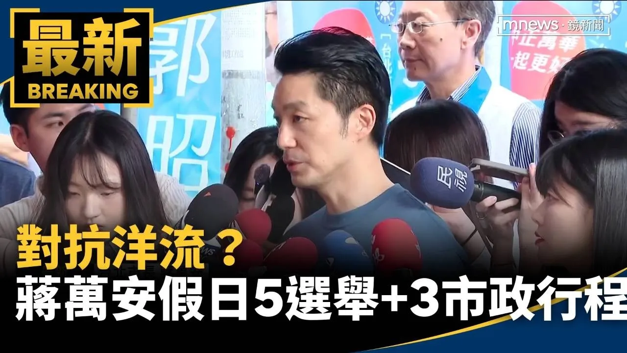 對抗洋流？　蔣萬安假日排5選舉+3市政行程