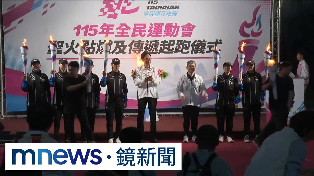 115全運會倒數　聖火點燃啟動全台傳遞