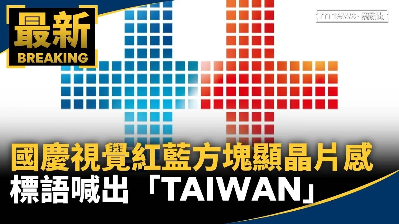 國慶主視覺「紅藍方塊」拼出晶片感　標語喊出「TAIWAN」