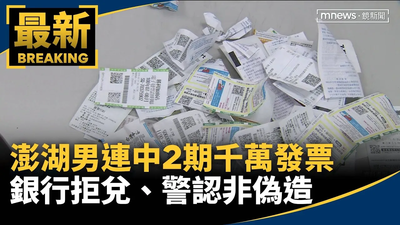 澎湖男連中2期千萬發票！　銀行拒兌、警認非偽造