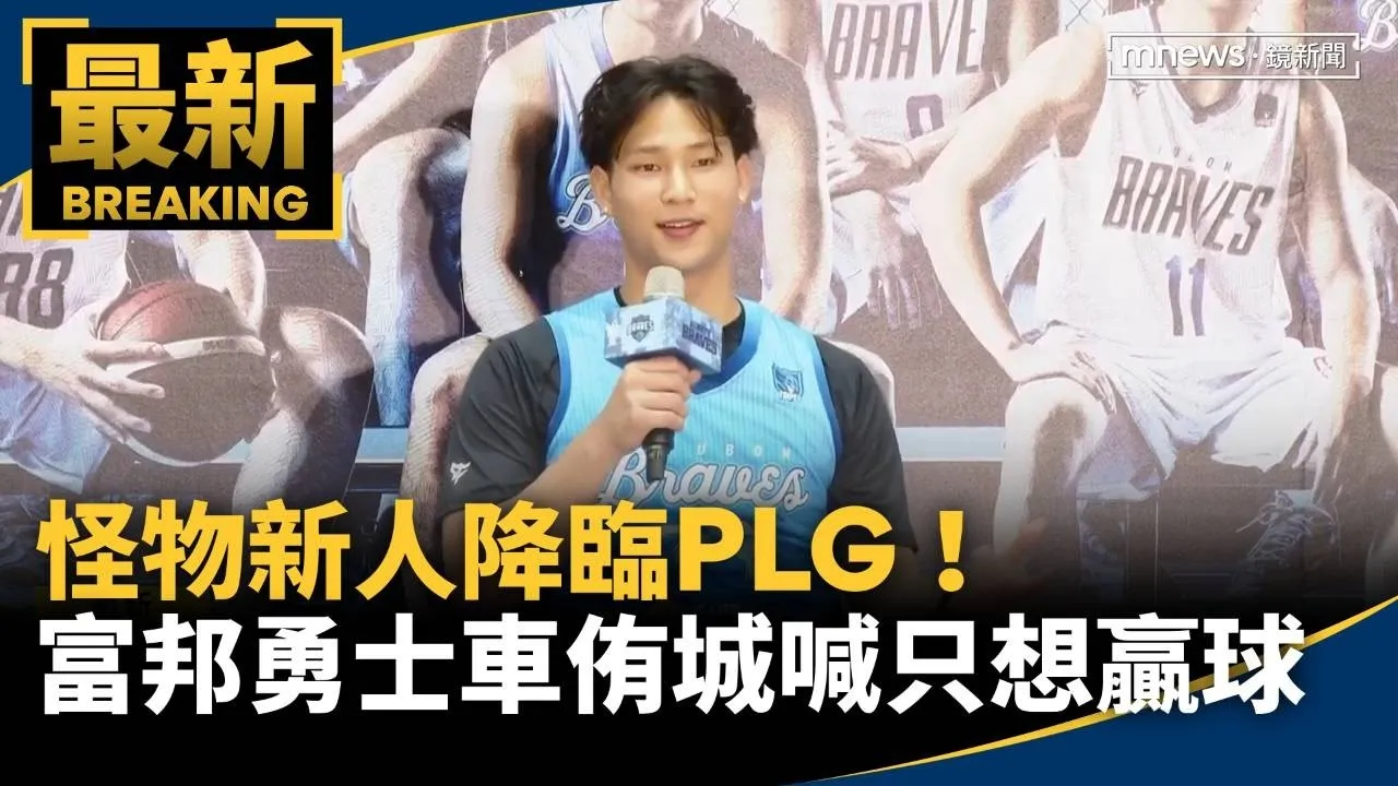 怪物新人降臨PLG！　富邦勇士車侑城喊「我只想贏球」