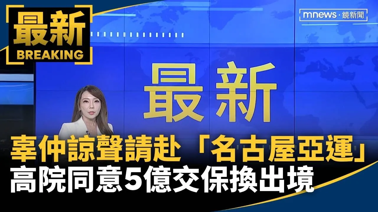 辜仲諒聲請赴「名古屋亞運」　高院同意5億交保換出境