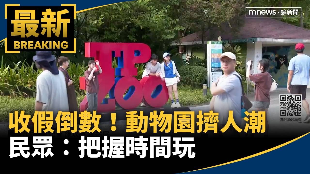 收假倒數！北市動物園擠人潮　民眾：把握時間玩