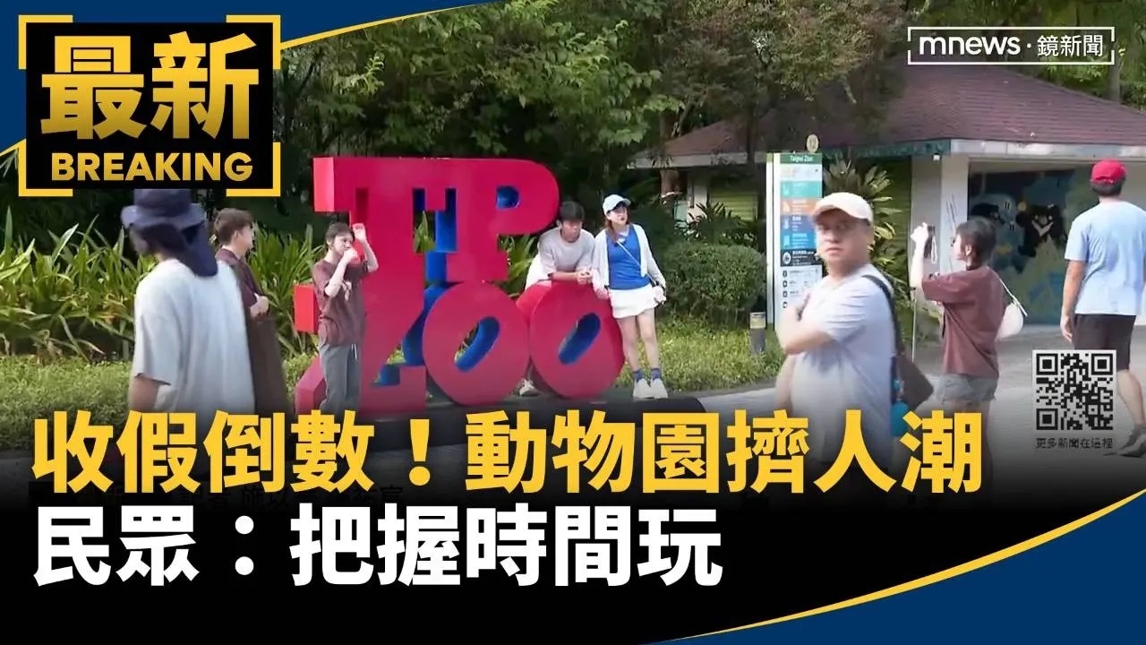 收假倒數！北市動物園擠人潮　民眾：把握時間玩
