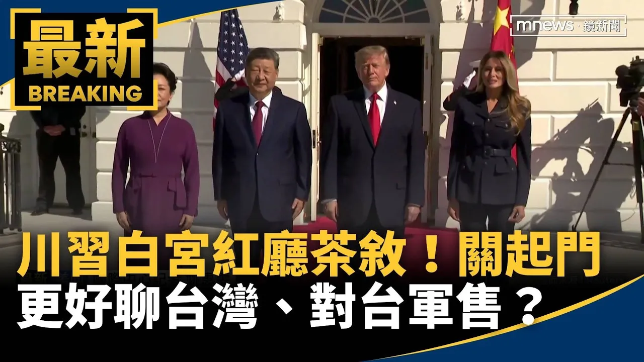 川習白宮紅廳茶敘！　關起門更好聊台灣、對台軍售？