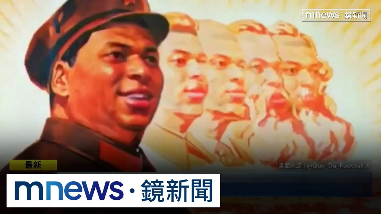 姆巴佩發3語聲明　為「毛澤東獨裁者」失言風暴道歉
