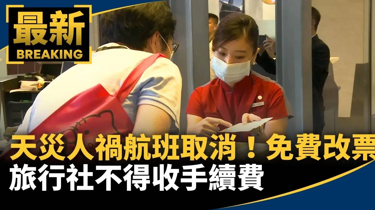 天災人禍航班取消！航空免費改票　旅行社不得收手續費