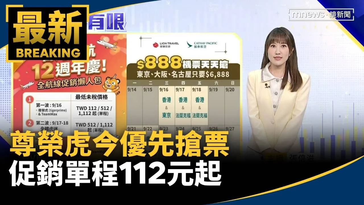 虎航週年慶登場！尊榮虎今優先搶票　促銷單程112元起