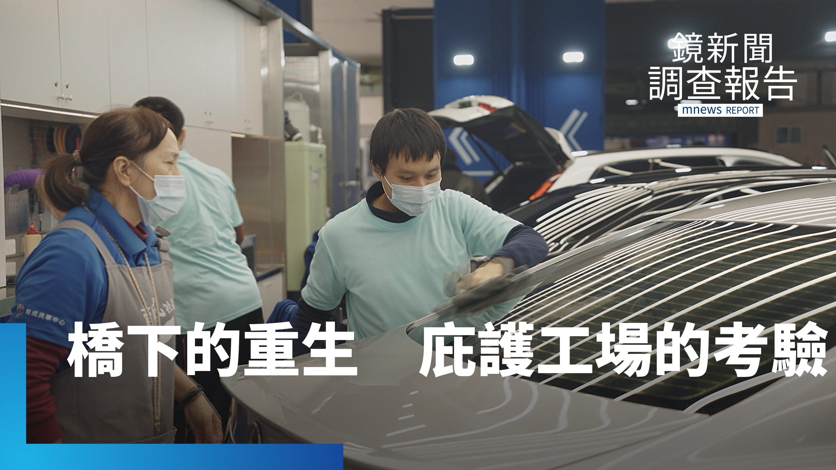 永續園區撐起工作權　募款銳減庇護工場陷困境｜把脆弱培養成力量