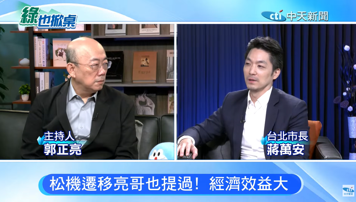 舒適圈仍被吐槽？蔣萬安首場專訪談松機遷移　郭正亮：不是市長4年能完成