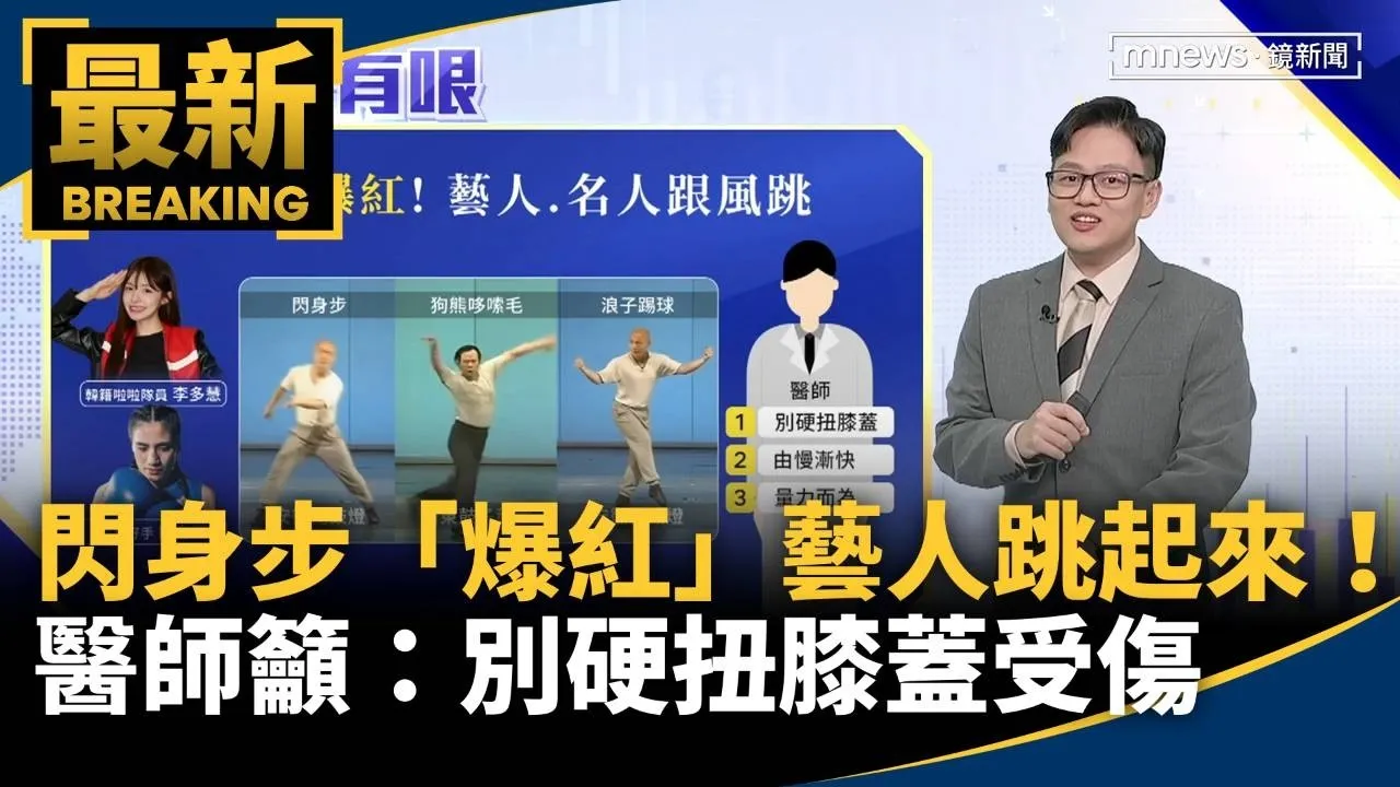 閃身步「爆紅」藝人、名人跳起來！　醫師籲：別硬扭膝蓋受傷