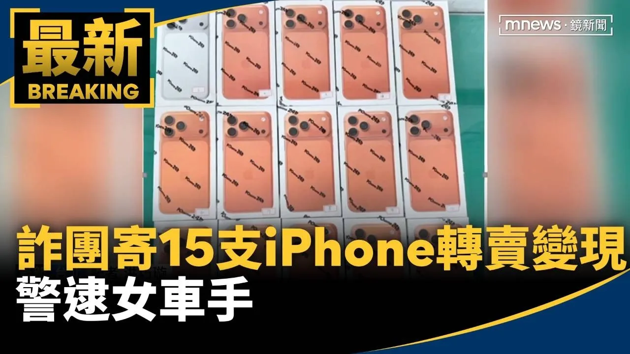 詐團寄15支iPhone欲轉賣變現　警逮女車手