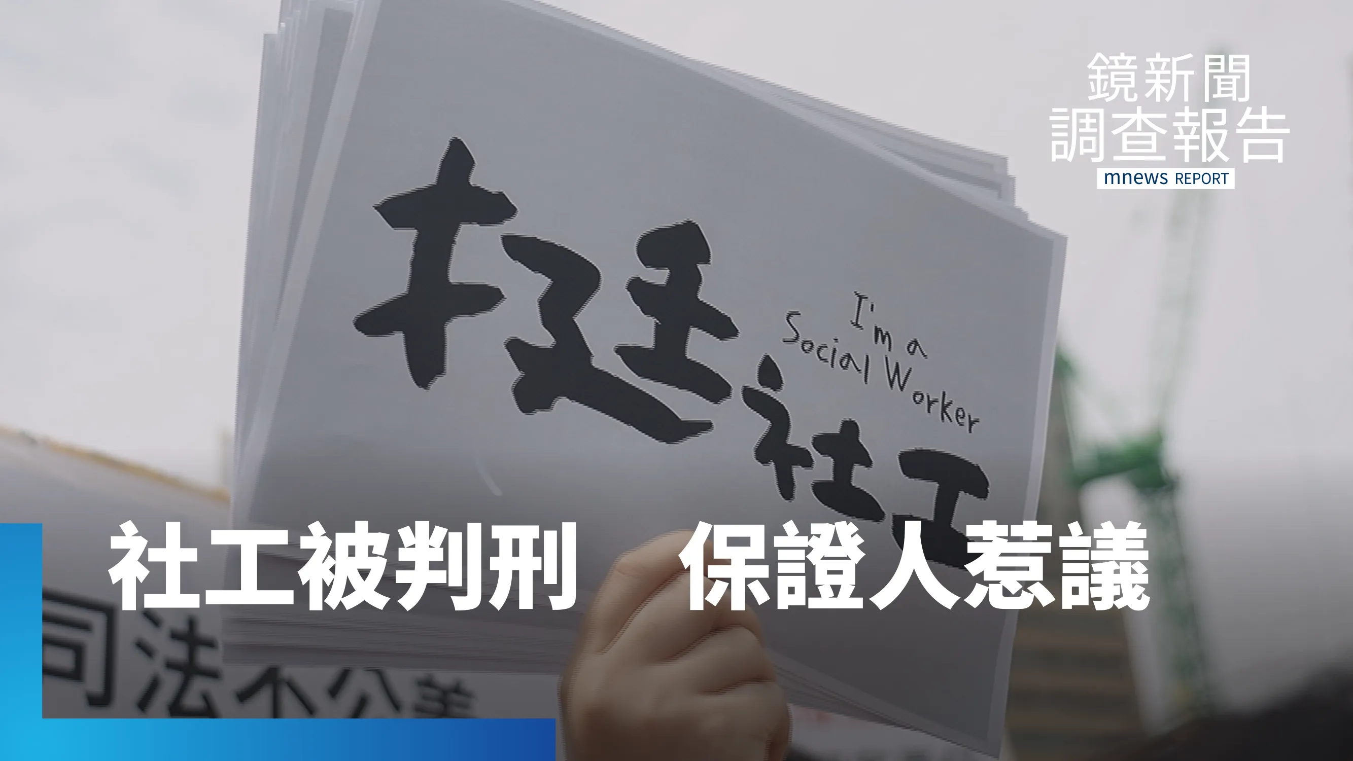 全台首例過失致死判刑　社工陳尚潔背「保證人地位」　機構脫身基層扛責？剴剴案後人人自危｜社工消失中