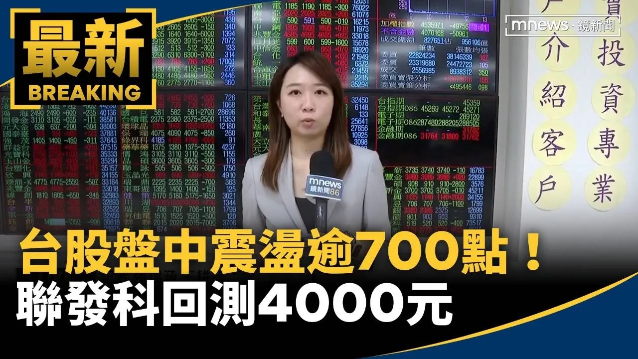 台股盤中震盪逾700點！　聯發科回測4000元　明台指期結算