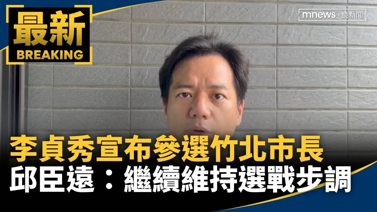 李貞秀宣布參選竹北市長　邱臣遠：繼續維持選戰步調