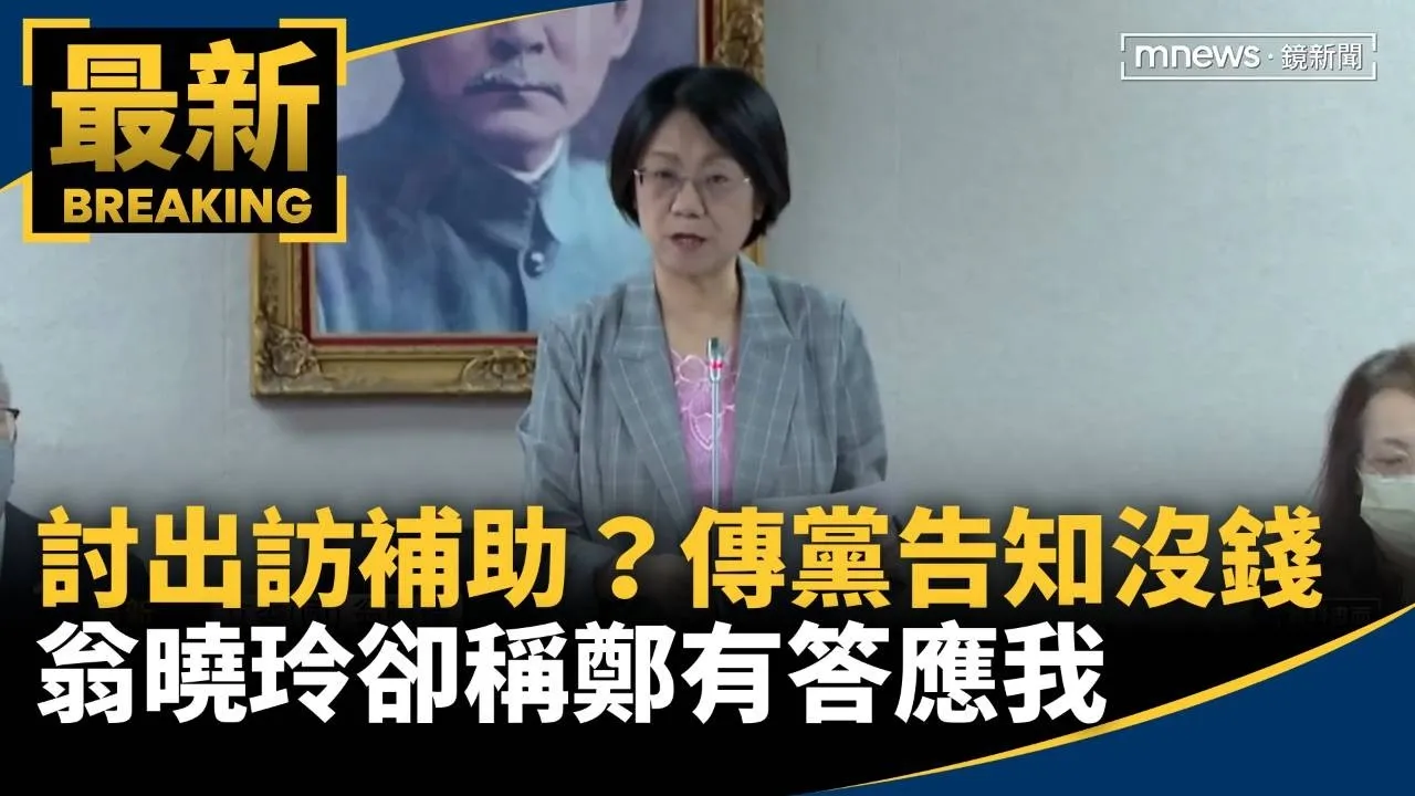 逼討出訪補助？傳黨告知沒錢　翁曉玲卻稱鄭有答應我