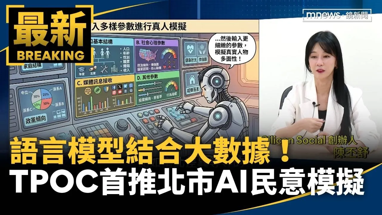 語言模型結合大數據！　TPOC首推台北市AI民意模擬