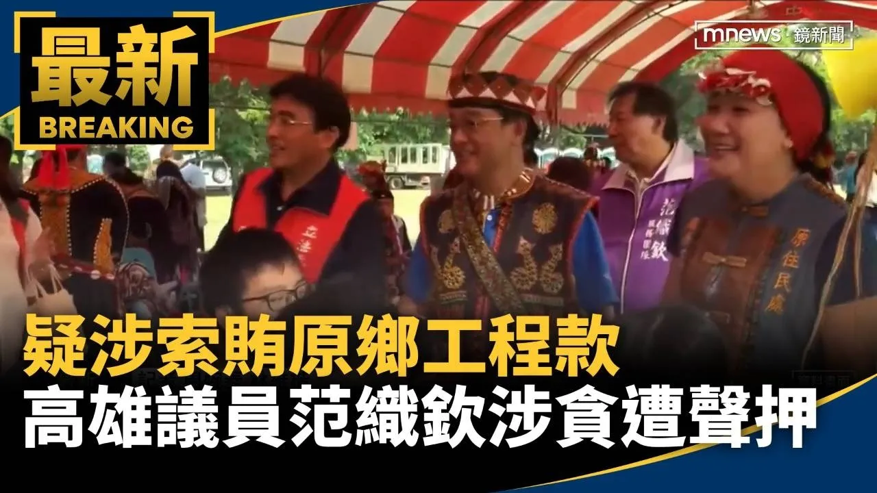 疑涉索賄原鄉工程款　高雄議員范織欽涉貪遭聲押