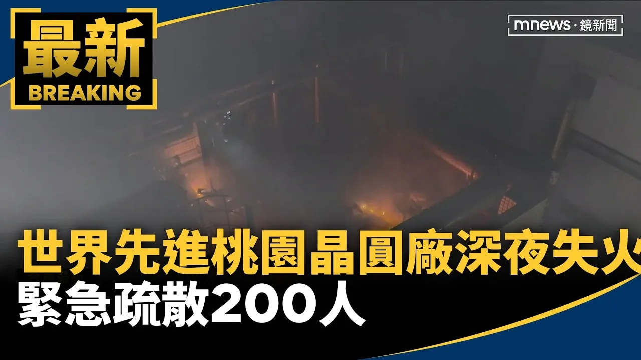 世界先進桃園晶圓廠深夜失火　緊急疏散200人