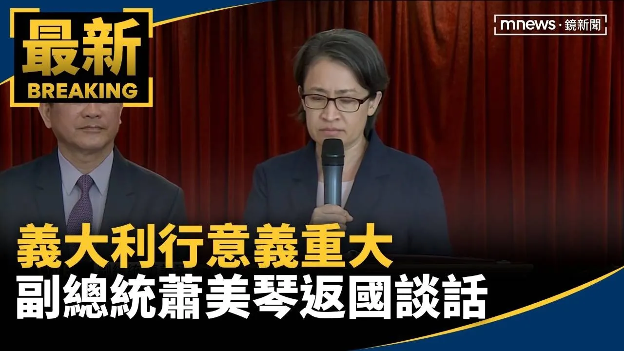 義大利行意義重大　副總統蕭美琴返國談話
