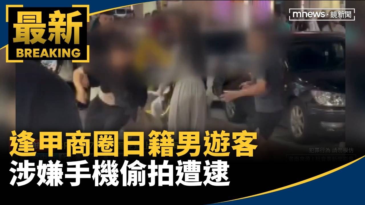 逢甲商圈日籍男遊客　涉嫌手機偷拍遭逮