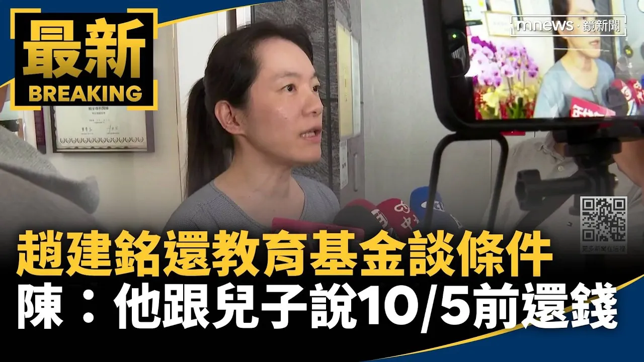 趙建銘還教育基金談條件　陳：他跟兒子說10/5前還錢