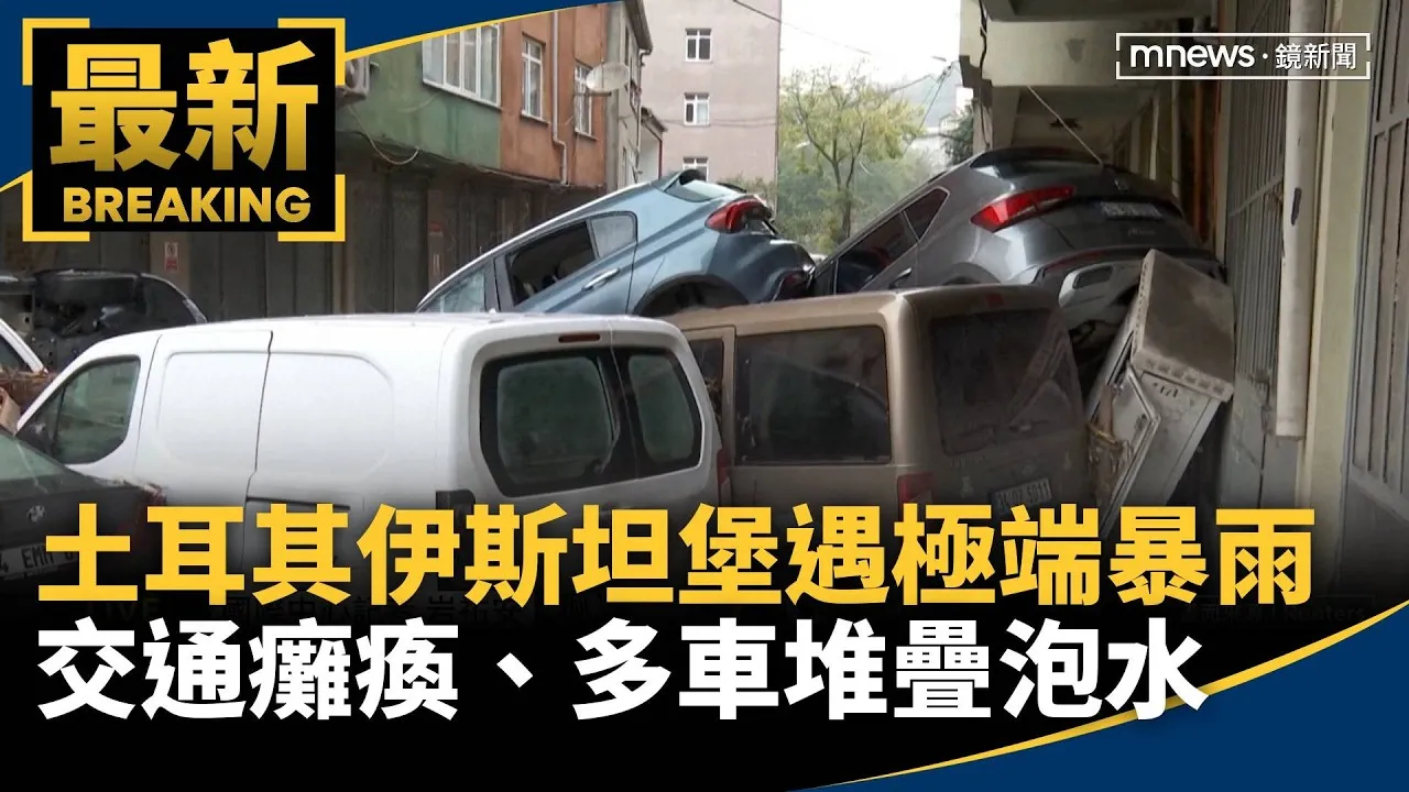 土耳其伊斯坦堡遇極端暴雨　交通癱瘓、多車堆疊泡水