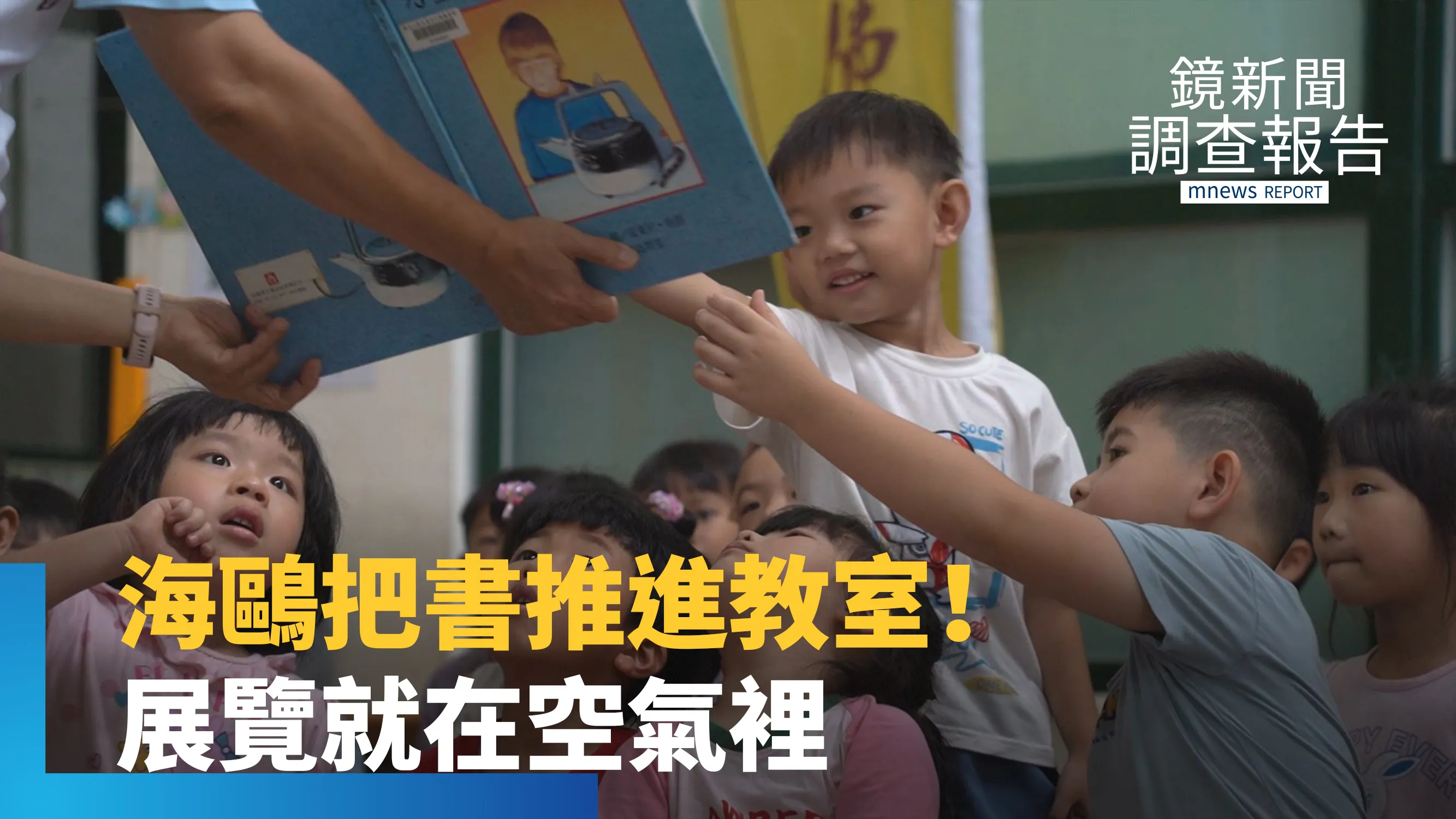 《南華大學深耕偏鄉》海鷗阿姨開車送知識！行動雲水書車穿梭嘉義山海、科技圖書館打破資源界限　看大學USR如何點亮孩童閱讀力