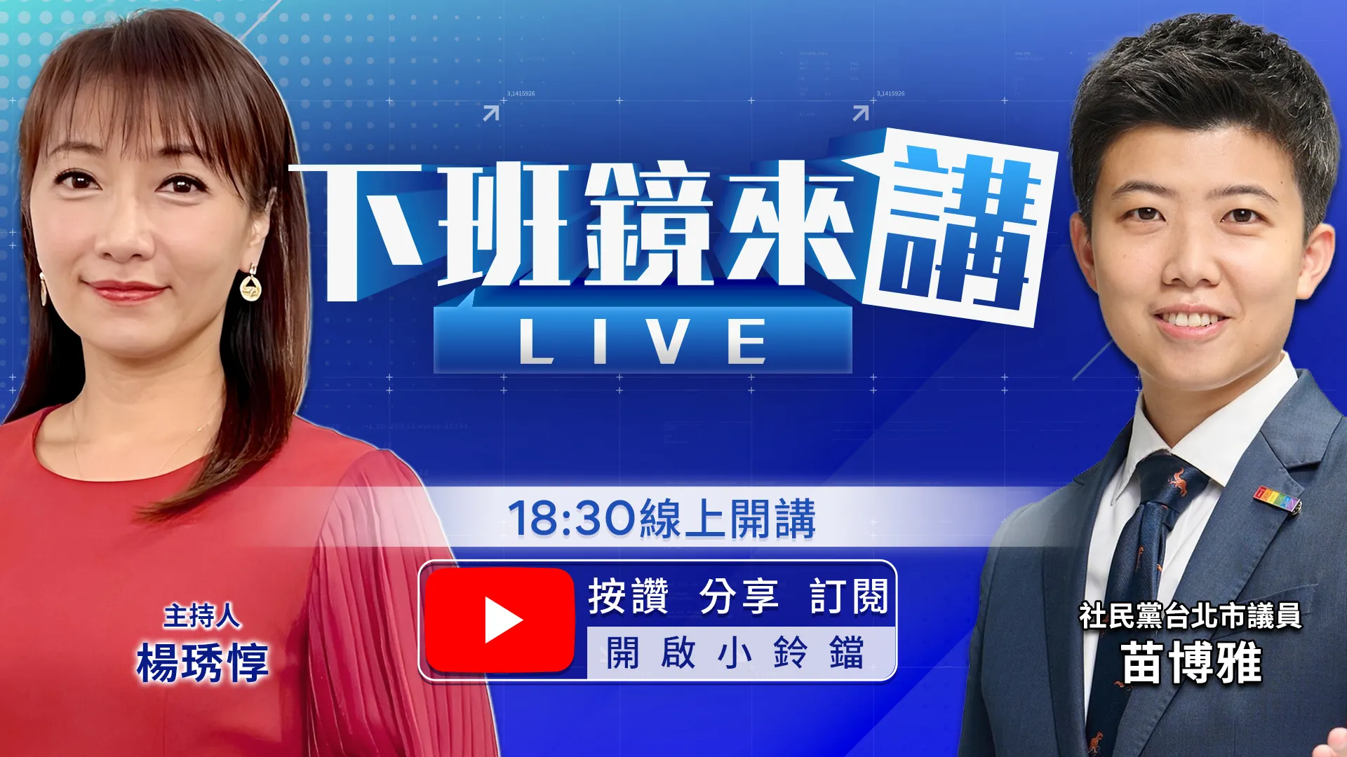  綠雙北起風！？貓英總統帶起「洋」「流」「慧」聚　建銘今晚自越南返台　將秀沉默原因鐵證　手寫信遭當招生廣告要告嗎？萬安跳針「已嚴懲重罰」常問A答B！蔣萬安最新綽號「寶立答B」