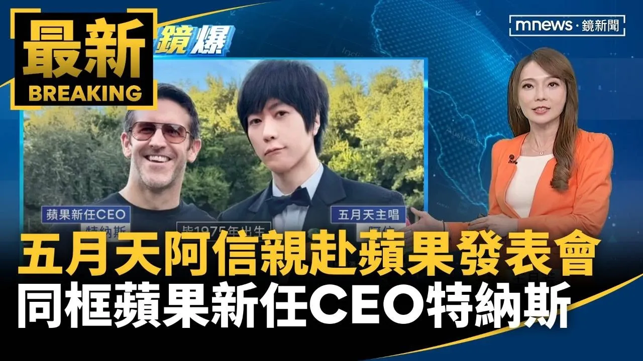 五月天阿信親赴蘋果發表會　同框蘋果新任CEO特納斯