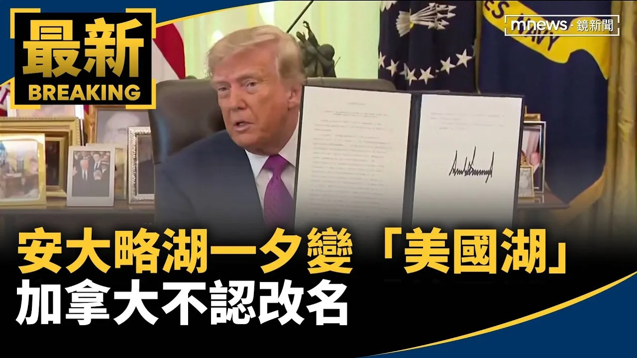 川普簽了！安大略湖一夕變「美國湖」　加拿大不認改名