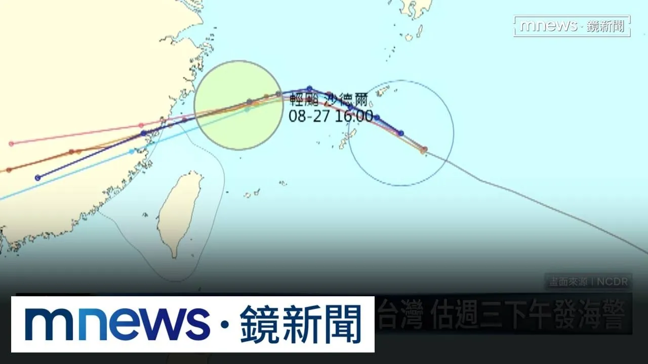 南台慘淹賴卓勘災　沙德爾減弱海警難逃 1／「沙德爾」週四週五最靠近台灣　估週三下午發海警