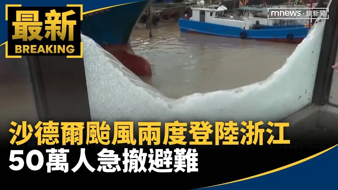 沙德爾颱風兩度登陸浙江　50萬人急撤避難