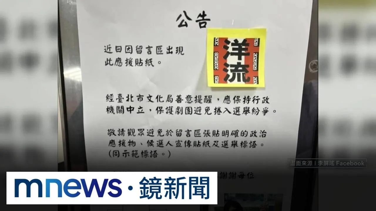 劇團留言區「洋流」貼紙遭移除　沈伯洋批北市府